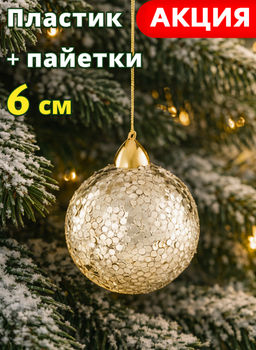 Игрушка елочная, 6 см, пластик/пайетки, шампань, Шар, New year