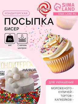 Цена за 4 шт. Посыпка кондитерская с мягким центром Бисер, разноцветная, 20 г