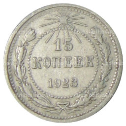Монета 15 копеек 1923 года