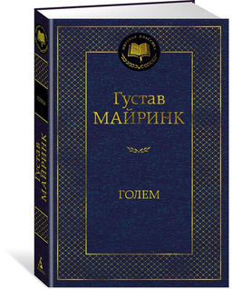 Голем. Майринк Г.