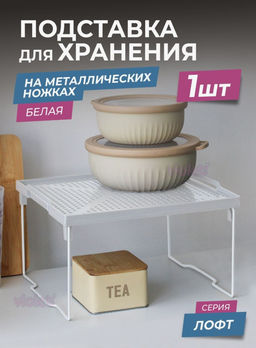 Подставка на металлических ножках «Лофт», 29.5×26×17.2 см, белая