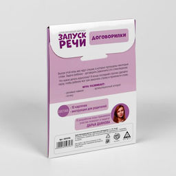 Обучающие карточки Запуск речи. Договорилки, 10 карточек А6 - Лас играс фото 6