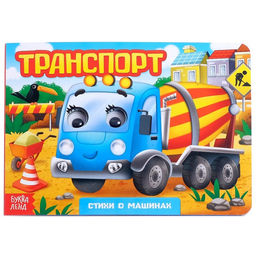 Книжка картонная с глазками Транспорт, по 10 стр.
