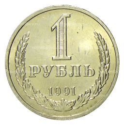 1 рубль 1991 года Л