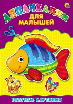 Цена за 5 шт. Набор д/тв. аппликация ЦВЕТНЫЕ КАРТИНКИ А4 для малышей