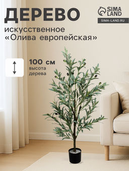 Дерево искусственное «Олива европейская», в горшке, h=100 см