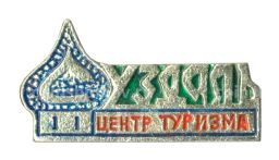 Значок Суздаль  Центр туризма