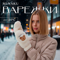 Варежки подростковые MINAKU «Мишка», белые, размер 24 см