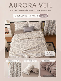 Комплект постельного белья на резинке Сатин Aurora Veil с Покрывалом AVR008 180*200*25;160*200*25;140*200*25 Евро - Ситрейд фото 2