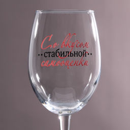 Бокал для вина Со вкусом самооценки, 360 мл - Дорого внимание фото 3