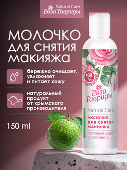 Молочко для снятия макияжа с розовой водой и бергамотом РТ, 150г