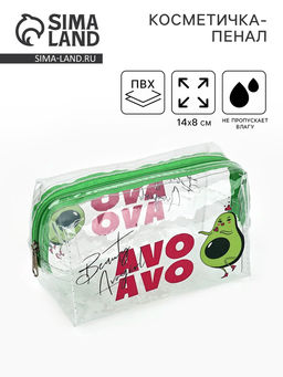 Пенал - косметичка Avokado beauty, 14×8 см, ПВХ