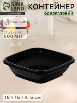Цена за 25 шт. Контейнер пластиковый одноразовый, ЮПК-1616, 500 мл, 16×16×4,5 см, чёрный, 25 шт/уп