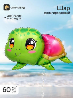 Воздушный шар фольгированный 24" «Черепашка»