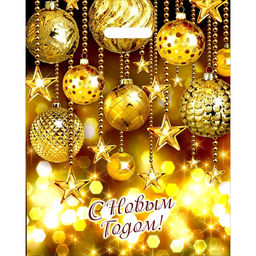 Цена за 50 шт. Пакет подарочный новогодний «Вечеринка», полиэтиленовый с вырубной ручкой, 38×47 см