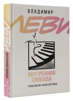 Внутренняя свобода. Практикум тонопластики