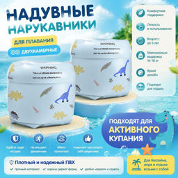 Нарукавники детские
