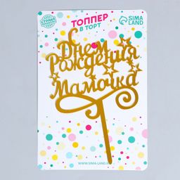 Топпер С днём рождения, мамочка - Страна карнавалия фото 2