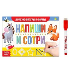 Многоразовая книжка с маркером Напиши и сотри. Я рисую фигуры и формы, 12 стр.