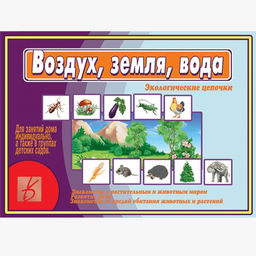 Игра "Воздух, земля, вода"
