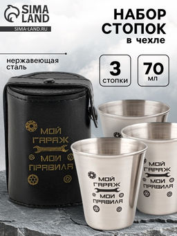 Стопки в чехле Мой гараж - мои правила: нержавеющая сталь, набор 3 шт. ? 70 мл