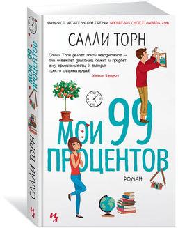 Мои 99 процентов. Торн С.