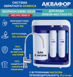 -15% Морион DWM 202SN Pro интеллект-осмос с электронным дисплеем, минерализацией и насососм, Аквафор