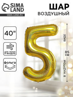 Воздушный шар фольгированный 40" «Цифра 5»