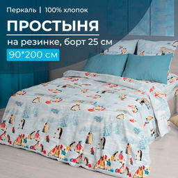 Простыня на резинке 090*200 см, перкаль, борт 25 см (Лапландия)