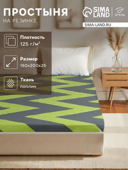 Простыня на резинке Этель Зеленый шеврон160*200*25, 100% хлопок, поплин 125г/м2 фото 5