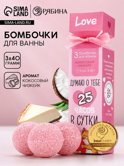 Бомбочки для ванны Думаю о тебе, подарочный набор 3 х 40 г, аромат кокосовый чизкейк, ЧИСТОЕ СЧАСТЬЕ  фото 2
