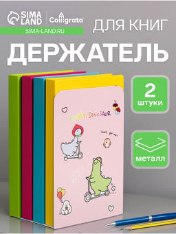 Держатель (ограничитель) подставка для книг, 2 штуки Дино, розовый