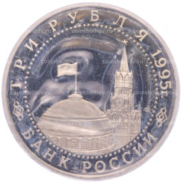 Монета 3 рубля 1995 года ЛМД Освобождение Европы от фашизма  Варшава