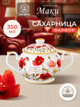 Сахарница 350 мл 16,5*11*10,5 см "Маки" фарфор NEW BONE CHINA