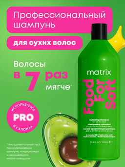 Мягкий шампунь для сухих волос Food For Soft, 1000 мл