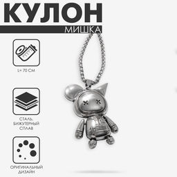 Кулон на цепочке «Мишка», игрушечный, чёрный в чернёном серебре, 70 см