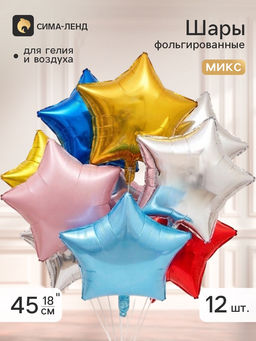 Воздушные шары фольгированные 18" «Звезды», металлический МИКС, набор 12 штук