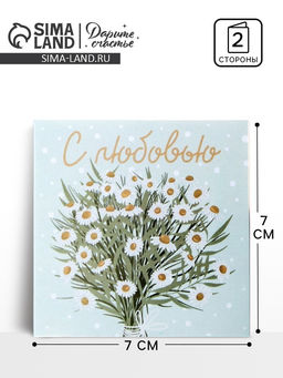 Цена за 20 шт. Открытка-мини «С любовью», 7×7 см
