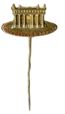 Значок Московские ворота