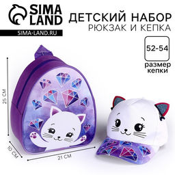 Детский набор Кошечка, рюкзак 21?25 см, кепка р-р. 52-54 см
