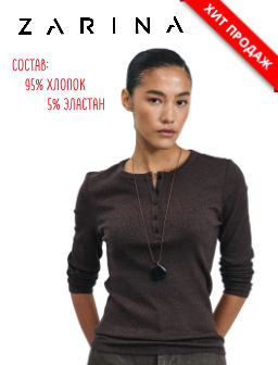 Лонгслив в рубчик с застежкой на груди / Zarina