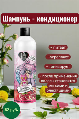 TIK TOK GIRL Шампунь-кондиц.2в1 пр/выпадения волос густые и крепкие 360мл.6 /SHA93223