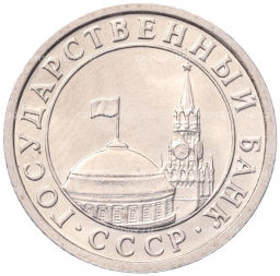 50 копеек 1991 года Л (ГКЧП)