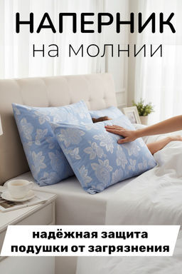 Наперник тик молния 50х70 50х70 - Гармония уюта фото 4