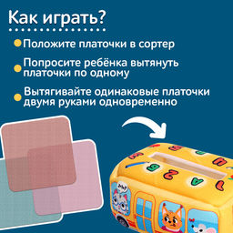 Сортер мягкий «Автобус», 10 платочков, 1+