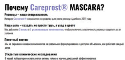 Тушь CAREPROST® MASCARA.