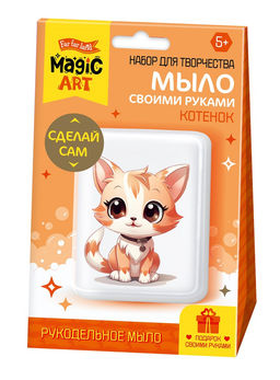 Набор для мыловарения "Котенок" (05480, "Десятое королевство") 5+