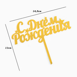Цена за 3 шт. Топпер для торта С днем рождения, золотой - Дарим красиво фото 4
