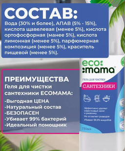 Гель для чистки сантехники ECOMAMA. НЕ СОДЕРЖИТ ХЛОР!!!  фото 5