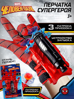 Игровой набор с перчаткой супергероя, стреляет присосками, 1 устройство запуска